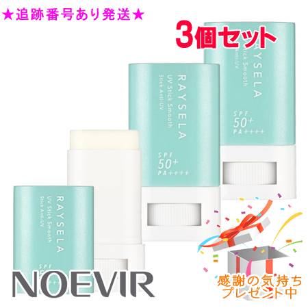 NOEVIR ノエビア レイセラ UVスティック スムース 14g 3個セット プレゼント付 8,316円