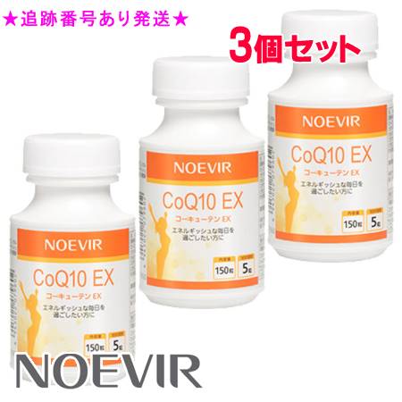 NOEVIR ノエビア CoQ10 EX 150粒 3個セット