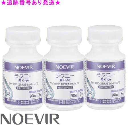 NOEVIR ノエビア ラクニー 90粒 3個仕掛ける