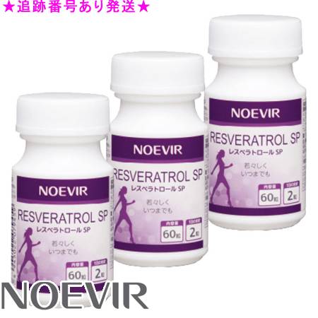 NOEVIR ノエビア レスベラトロール SP 60粒 3個セット