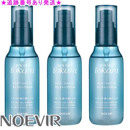 NOEVIR ノエビア トカラの海のモイストヘアオイル 100mL 3個セット