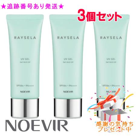 NOEVIR ノエビア レイセラ UVジェル 70g 3個セット プレゼント付　※外箱折りたたむ場合あり
