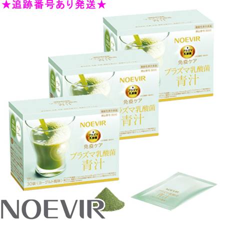 NOEVIR ノエビア プラズマ乳酸菌 青汁 30袋 3個セット