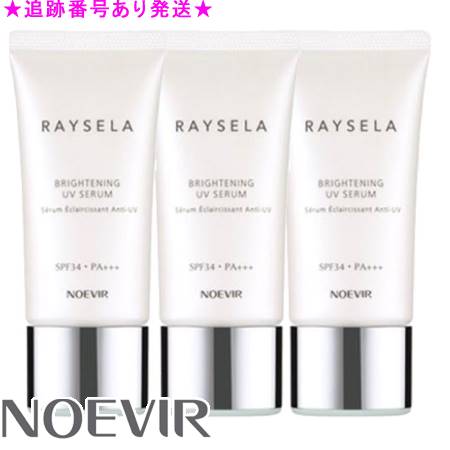 NOEVIR ノエビア レイセラ 薬用ブライトニング UVセラム 50g 3個セット