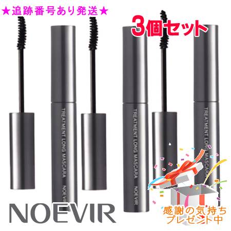 NOEVIR ノエビア 受け支えるメイク トリートメントロングマスカラ 黒いこと 3個仕かける 差し上げ物付 ベースメイク・メイクアップ-マスカラ-美容・コスメ・香水