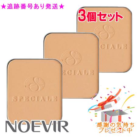 NOEVIR ノエビア スペチアーレ グロウコンパクト リフィール／スポンジ付 13g 3個セット プレゼント付