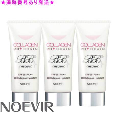 NOEVIR ノエビア コラーゲン モイストBB 40g 3個セット