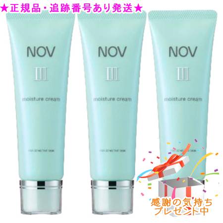 NOV ノブ III モイスチュアクリーム 医薬部外品 45g 3個セット プレゼント付　※外箱折りたたむ場合がございます