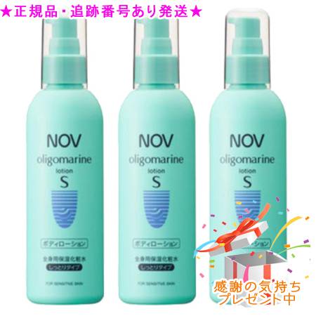 NOV ノブ オリゴマリンローションS 医薬部外品 190mL 3個セット プレゼント付