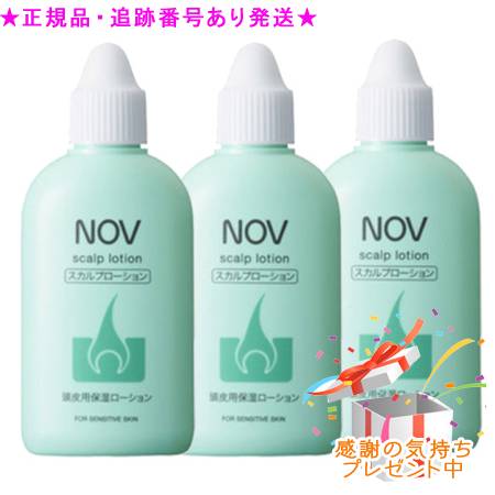 NOV ノブ スカルプローション 医薬部外品 80mL 3個セット プレゼント付　　箱から出して発送の場合あり
