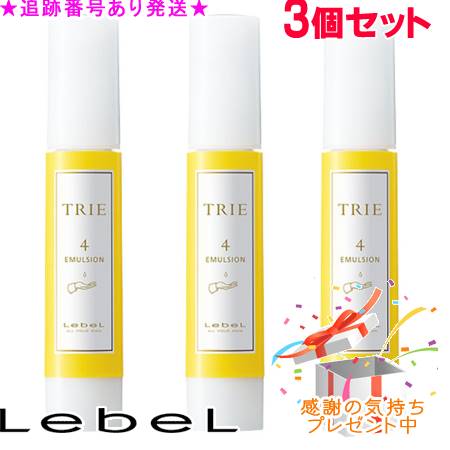 LebeL ルベル トリエ エマルジョン 4 120ml 3個書き割り 差し上げ物付