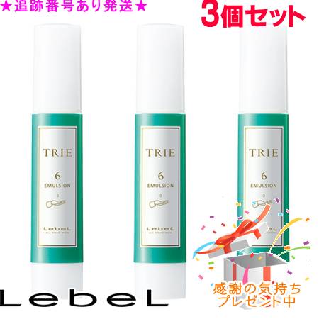 LebeL ルベル トリエ エマルジョン 6 120ml 3個書き割り 差し上げ物付
