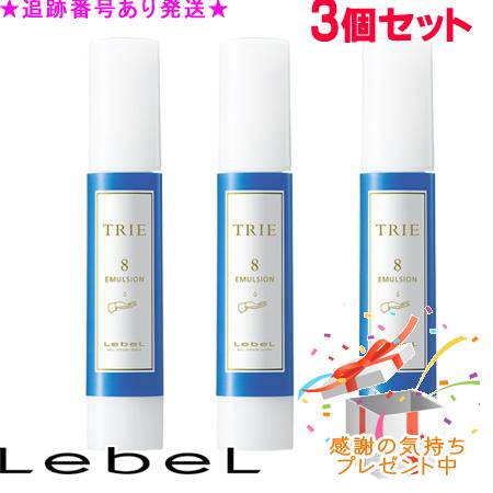LebeL ルベル トリエ エマルジョン 8 120ml 3個書き割り 差し上げ物付