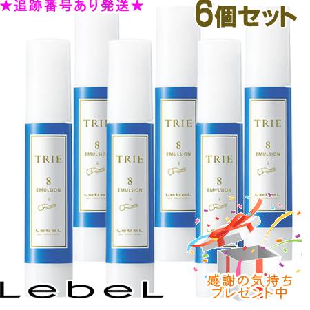 LebeL ルベル トリエ エマルジョン 8 120ml 6個書き割り 差し上げ物付