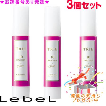LebeL ルベル トリエ エマルジョン 10 120ml 3個書き割り 差し上げ物付