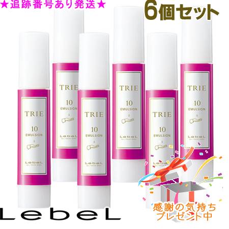 LebeL ルベル トリエ エマルジョン 10 120ml 6個書き割り 差し上げ物付