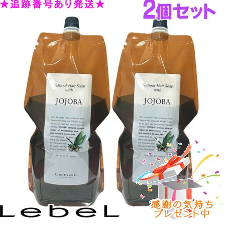 LebeL ルベル ナチュラルヘアソープ ウィズ JO レフィル 1600mL 2個セット プレゼント付|bi-sai