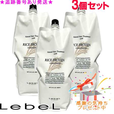 LebeL ルベル ナチュラルヘアトリートメント ウィズ RP レフィル 1600mL 3個書き割り 差し上げ物付