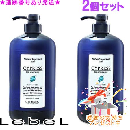 LebeL ルベル ナチュラルヘアソープ ウィズ CYd 医薬部外品 1000ml 2個セット プレゼント付