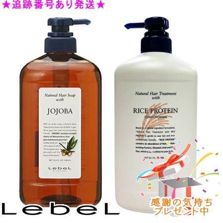 LebeL ルベル ナチュラルヘアソープ ウィズ JO 1000ml＆ナチュラルヘアトリートメント ウィズ RP 980ml プレゼント付