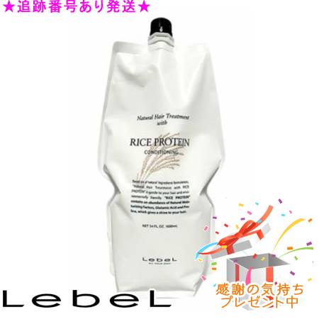LebeL ルベル ナチュラルヘアトリートメント ウィズ RP レフィル 1600mL プレゼント付