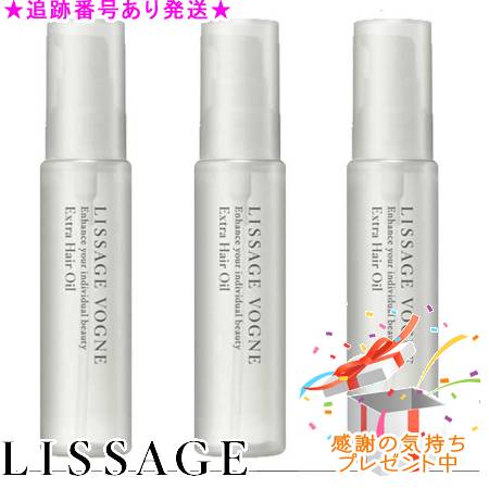 LISSAGE リサージ ヴォーニュ エクストラ 髪の毛油絵の具 60mL 3個仕掛ける 差し上げ物付