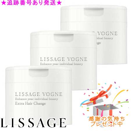 LISSAGE リサージ ヴォーニュ エクストラ ヘアチェンジa 250g 3個セット プレゼント付
