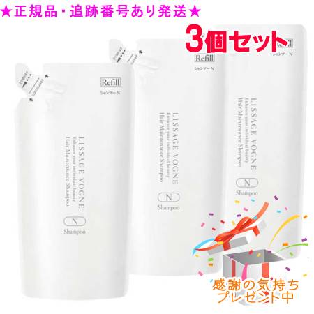 LISSAGE リサージ ヴォーニュ ヘアメインテナンスシャンプー N レフィル 350ml 3個セット プレゼント付