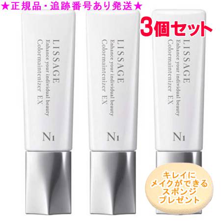 LISSAGE リサージ カラーメインテナイザー EX N1 ミディアム 30ml 3個セット スポンジプレゼント