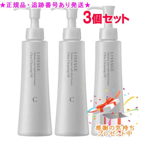 LISSAGE リサージ クリアクレンジングオイル 175ml 3個セット プレゼント付