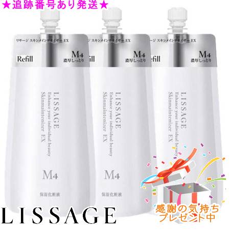 LISSAGE リサージ スキンメインテナイザー EX M4 レフィル 180mL 3個仕掛ける 差し上げ物付 スキンケア-美容・コスメ・香水