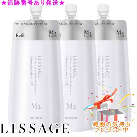 LISSAGE リサージ スキンメインテナイザー ST M2 レフィル 180mL 3個セット プレゼント付