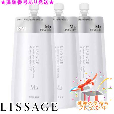 LISSAGE リサージ スキンメインテナイザー ST M3 レフィル 180mL 3個セット プレゼント付