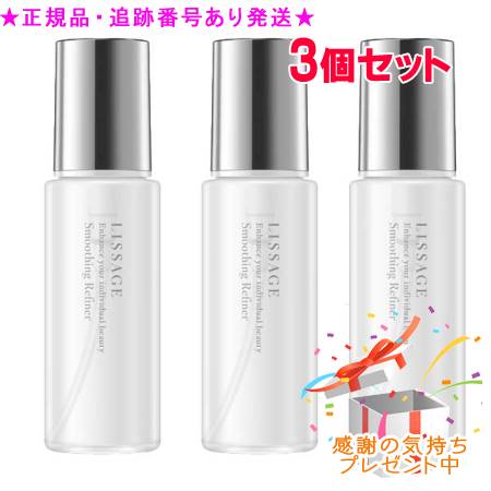 LISSAGE リサージ スムージングリファイナー 120mL 3個仕掛ける 差し上げ物付