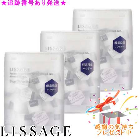 LISSAGE リサージ ディープクリーンパウダーa 0.4g×30個 3個書き割り 差し上げ物付