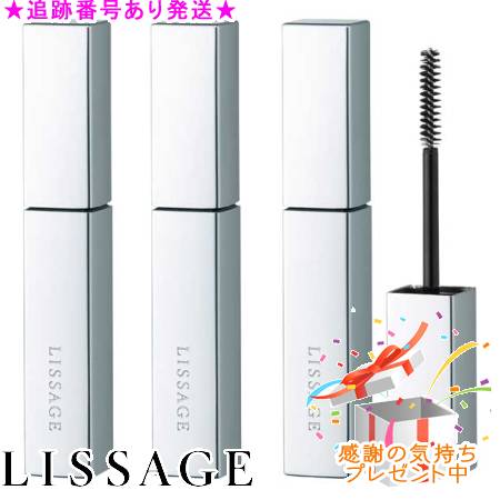 LISSAGE リサージ パーフェクトマスカラベース 3個書き割り 差し上げ物付