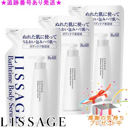 LISSAGE リサージ 2階建てバスひと休み ボディセラム レフィル 200mL 3個仕掛ける 差し上げ物付