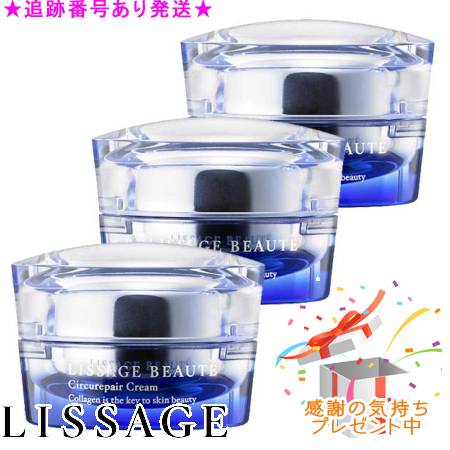 LISSAGE リサージ ボーテ サーキュリペアクリームp 30g 3個書き割り 差し上げ物付