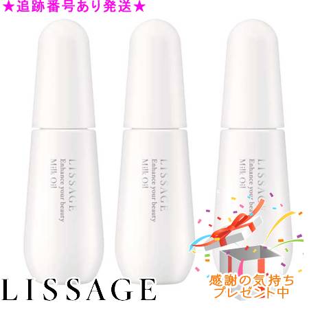 LISSAGE リサージ ミルクオイル 50mL 3個セット プレゼント付