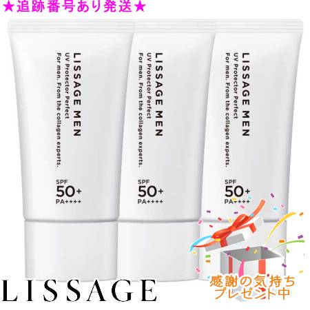LISSAGE リサージ メン UVプロテクターパーフェクト 50g 3個セット プレゼント付