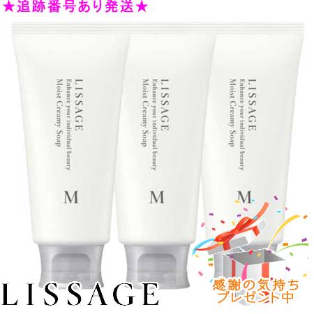 LISSAGE リサージ モイストクリーミィソープ 125g 3個セット プレゼント付｜bi-sai