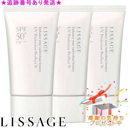 LISSAGE リサージ UVプロテクターパーフェクトN SPF50＋/PA++++ 50g 3個セット プレゼント付