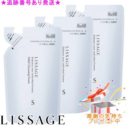 LISSAGE リサージ マイルドクレンジングフォーム(S) レフィル 140ml 3個仕掛ける 差し上げ物付