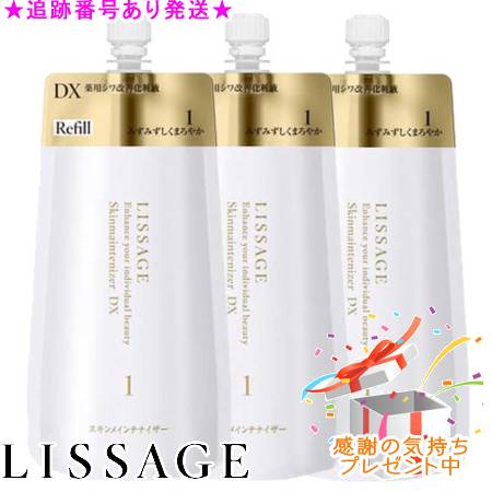 LISSAGE リサージ スキンメインテナイザー DX レフィル 180mL 3個セット プレゼント付｜bi-sai