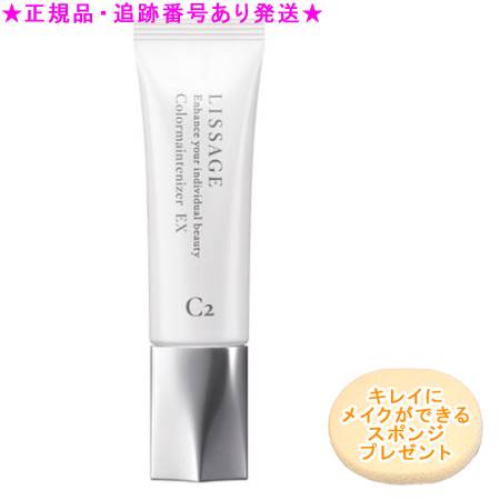 LISSAGE リサージ カラーメインテナイザー EX C2 オークルC 30ml スポンジプレゼント