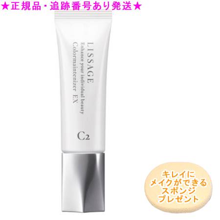 LISSAGE リサージ カラーメインテナイザー EX C2 オークルD 30ml スポンジプレゼント 4,400円