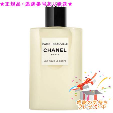 ★純正品/送料無料★ シャネル パリ ドーヴィル ボディ ローション - レ ゾー ドゥ シャネル(200mL)