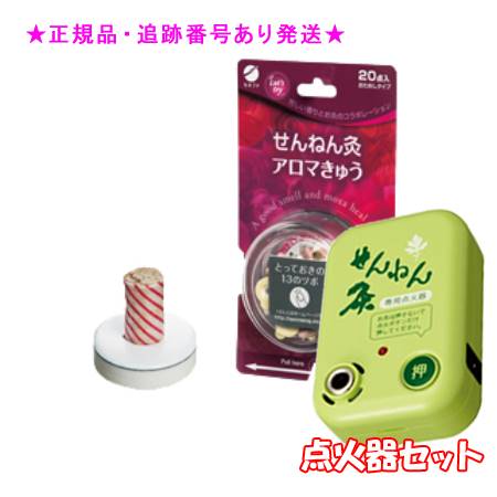 SENNENKYU せんねん灸 せんねん灸アロマきゅう おためしタイプ 20点入 ＆点火器セット プレゼント付