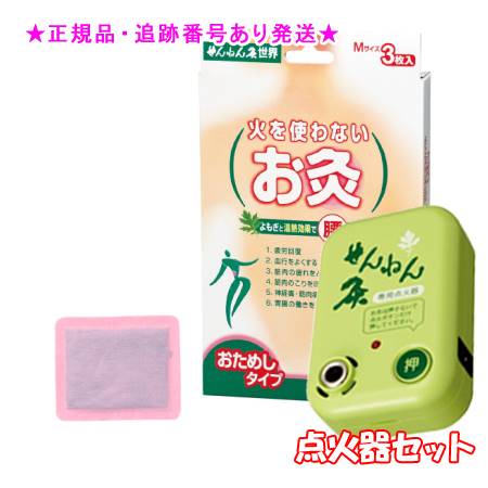 SENNENKYU せんねん灸 せんねん灸世界 火を使わないお灸 Mサイズ 3枚入 ＆点火器セット プレゼント付