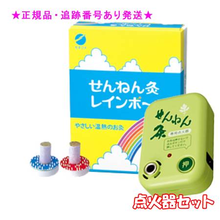 SENNENKYU せんねん灸 せんねん灸レインボー 60点入 ＆点火器セット プレゼント付